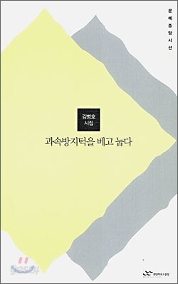 과속방지턱을 베고 눕다