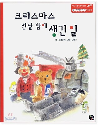 크리스마스 전날 밤에 생긴 일