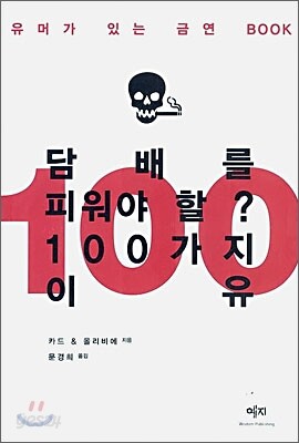 담배를 피워야 할 100가지 이유