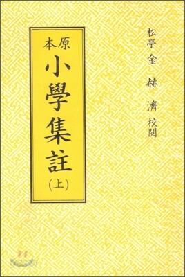 원본 소학집주 (상)