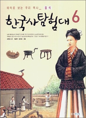 한국사 탐험대 6