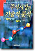 주식시장의 기술적 분석