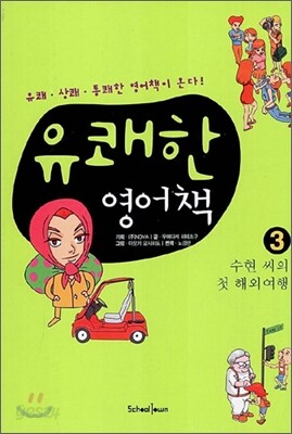 유쾌한 영어책 3