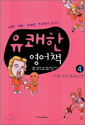 유쾌한 영어책 4