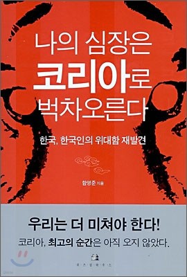 나의 심장은 코리아로 벅차오른다