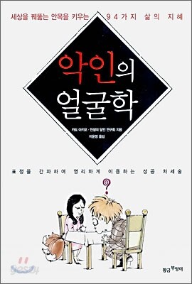악인의 얼굴학