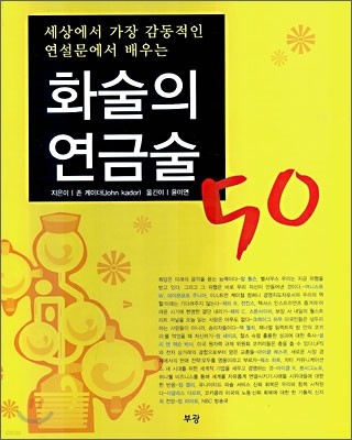 화술의 연금술 50