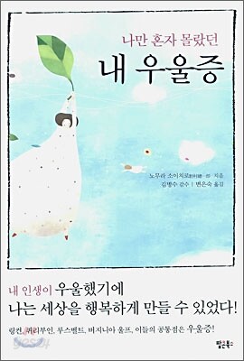 나만 혼자 몰랐던 내 우울증