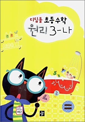 디딤돌 초등수학 원리 3-나 (2006년)