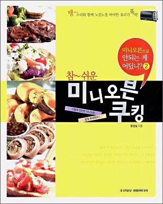 참 쉬운 미니오븐 쿠킹 2