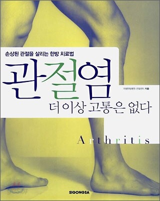 관절염 더이상 고통은 없다