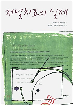 저널치료의 실제