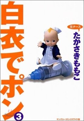 白衣でポン ワイド版 3
