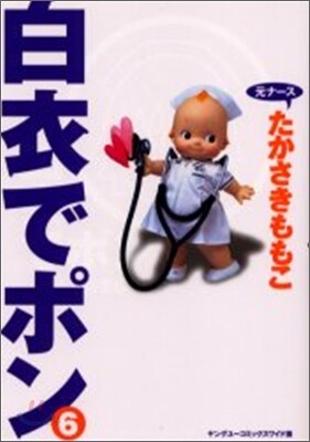 白衣でポン ワイド版 6