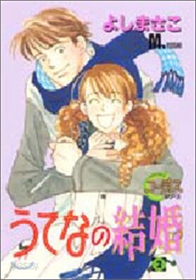 うてなの結婚 2