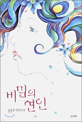 비밀의 연인