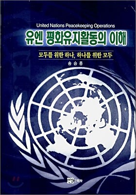 유엔 평화유지활동의 이해