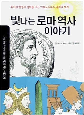 빛나는 로마 역사 이야기