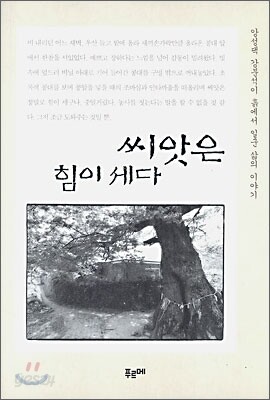 씨앗은 힘이 세다