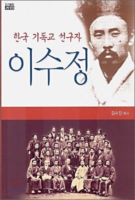 한국 기독교 선구자 이수정