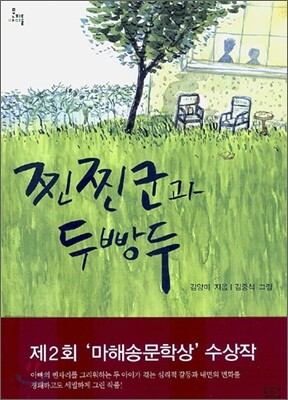 찐찐군과 두빵두