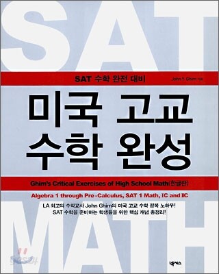 미국 고교 수학 완성