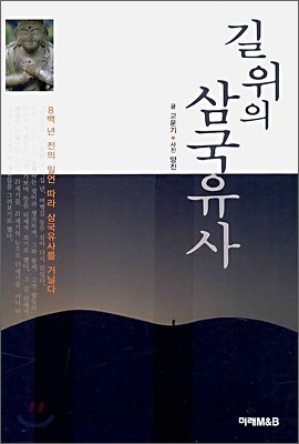 길 위의 삼국유사