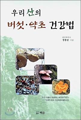 우리 산의 버섯 약초 건강법