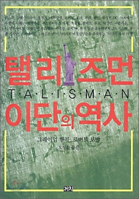 탤리즈먼: 이단의 역사