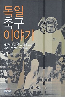 독일 축구 이야기