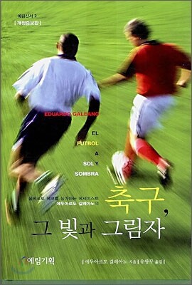 축구, 그 빛과 그림자