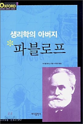생리학의 아버지 파블로프