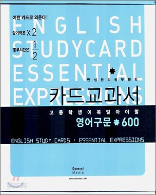카드교과서 고등학생이 꼭 알아야 할 영어구문 600