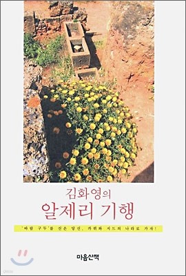 김화영의 알제리 기행