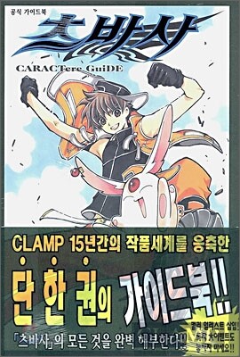 츠바사 CARActere GuiDE 공식가이드북