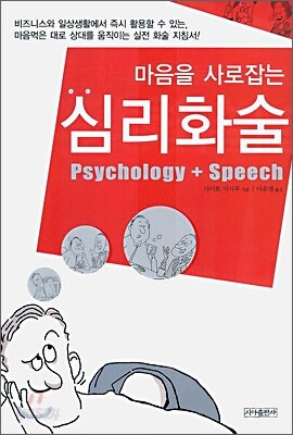 마음을 사로잡는 심리화술