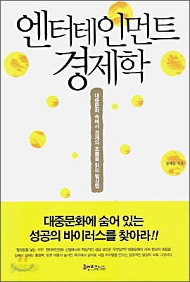 엔터테인먼트 경제학