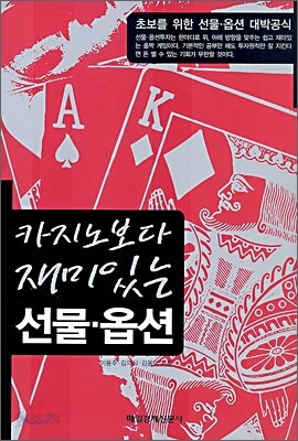 카지노보다 재미있는 선물·옵션