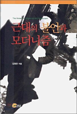 근대의 불안과 모더니즘