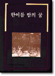 한여름 밤의 꿈