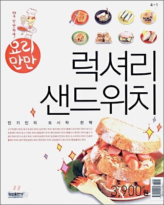 럭셔리 샌드위치