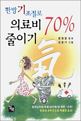 한방 기조절로 의료비 70% 줄이기