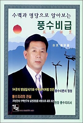 수맥과 명당으로 알아보는 풍수비급