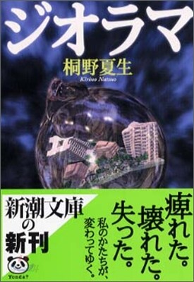 ジオラマ