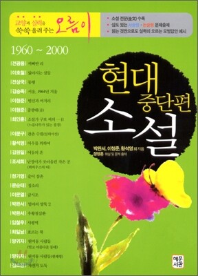 현대 중단편 소설 1960~2000