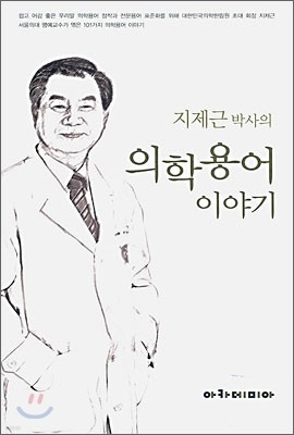 지제근 박사의 의학용어 이야기