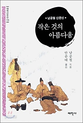작은 것의 아름다움
