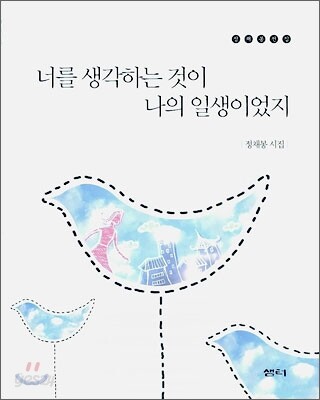너를 생각하는 것이 나의 일생이었지