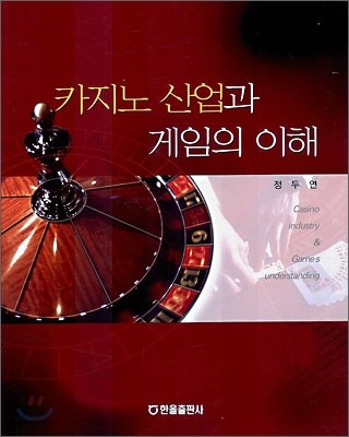 카지노 산업과 게임의 이해