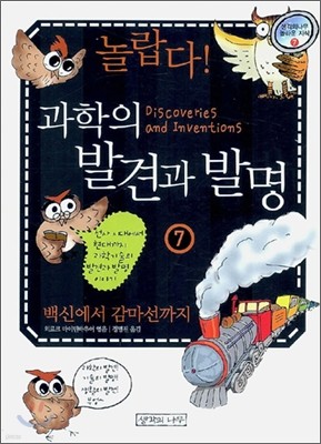 놀랍다! 과학의 발견과 발명 7